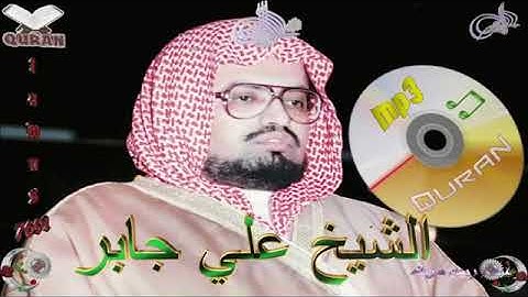 Sheikh Ali Jaber - Quran (31) Luqman - علي جابر - سورة لقمان