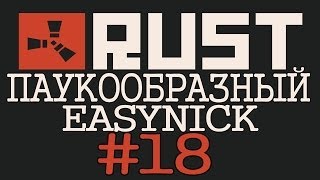 RUST. Ответ DAY Z. Паукообразный и EASYNICK. #18.