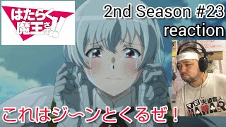はたらく魔王さま!! 同時視聴