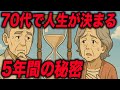 75歳で後悔する人が70代前半に見逃していた「あるサイン」【老後の現実・老後の生活】