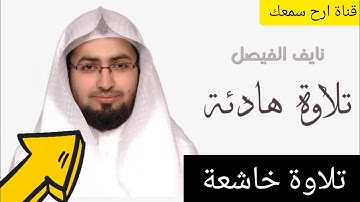اجمل واخشع تلاوات الشيخ نايف الفيصل 🌹♥️