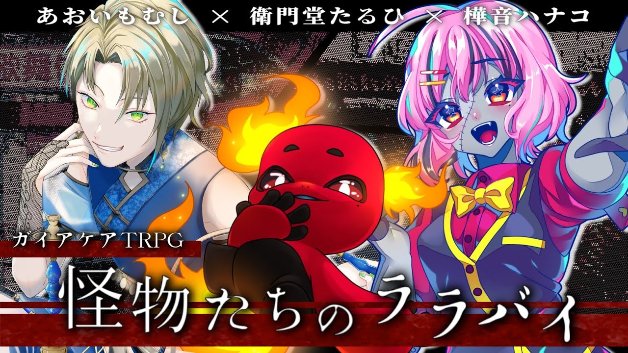 【ガイアケアTRPG】怪物たちのララバイ / #あおたるはなのララバイ