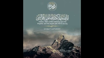 آية الصلاة على النبي ¦¦ بصوت القارئ  أحمد الموسى #مقاس_انستقرام #فيس #تويتر