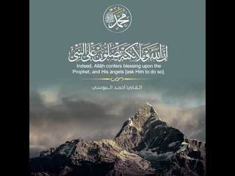 آية الصلاة على النبي بصوت القارئ أحمد الموسى مقاس انستقرام فيس تويتر