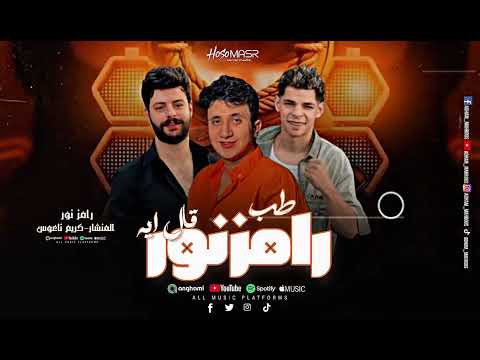 طب رامز نور قال ايه تريند التيك توك 2025 لعشاق الحظ رامز نور عبدالله المنشار كريم ناعوس 2025