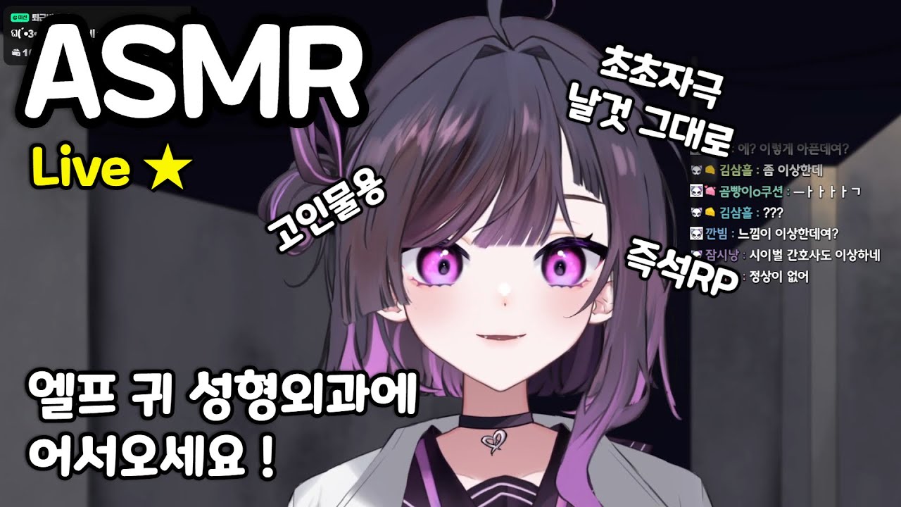 ASMR 귀를 갈아달라구요? | 엘프귀를 인간귀로! | 거칠고 자극적인 소리 | 별점 5점 귀 성형외과★(아님) | 생방송 asmr  | 즉석 롤플레잉