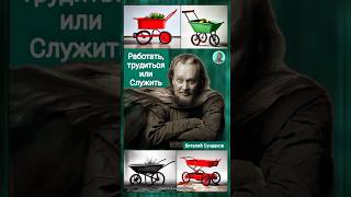 Работать, трудиться или служить Виталий Сундаков лекция #shorts