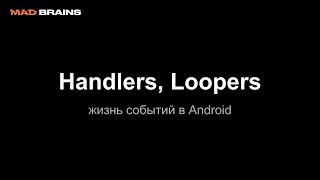 Handlers, Loopers, жизнь событий в Android - Mad Brains Техно 19.09.19