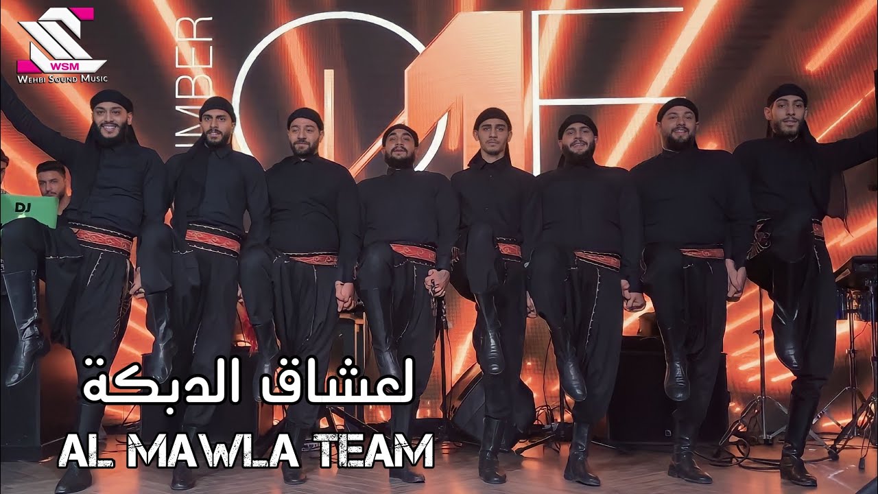 Al Mawla team   ( لعشاق الدبكة اسمع وشوف ...  مع فرقة المولى دبكة مجوز  ( المشاهدة للأخير