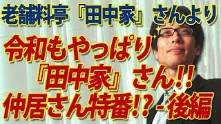 令和も夏はやっぱりココ→老舗料亭・田中家さん！の...仲居さん特番！？後編｜竹田恒泰チャンネル2