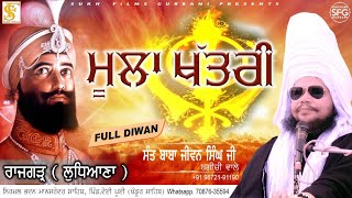 ਮੂਲਾ ਖੱਤਰੀ | FULL DIWAN | 2023 | Sant Baba Jiwan Singh Ji Bagichi Wale | SUKH FILMS GURBANI