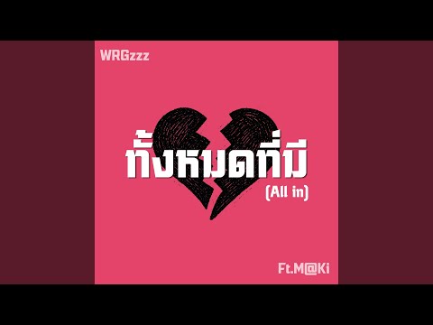 ทั้งหมดที่มี (All In) (feat. M@Ki)