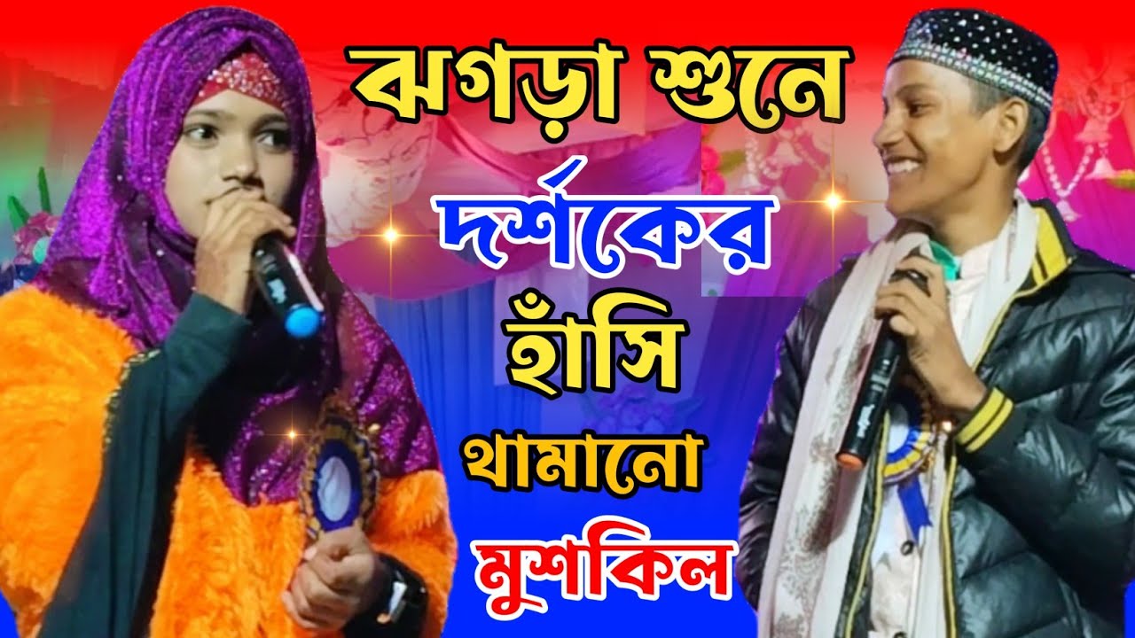 দর্শকের পাগল করা ঝগড়ার গজল | Anisha Parveen & Md Mehebub | ২০২৪ ঝগড়ার গজল | bangla gojol 2024,gazal.