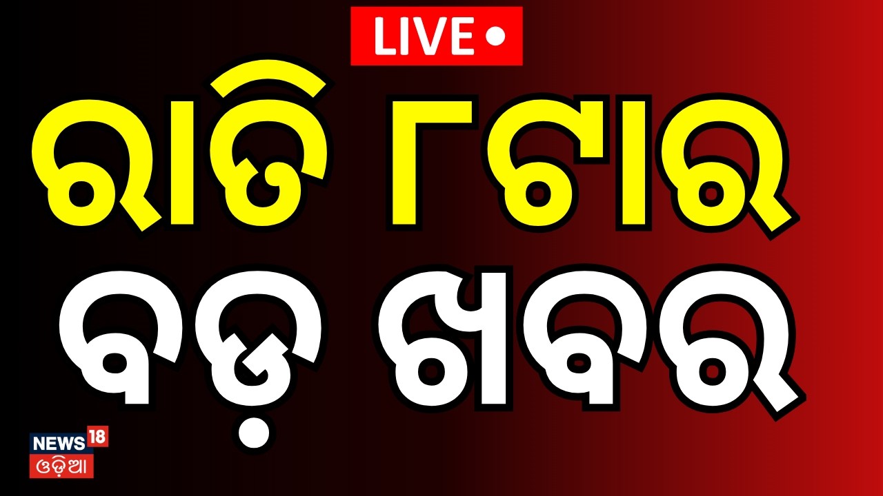 LIVE: ରାତି ୮ର ବଡ଼ ଖବର 8PM | Women's Reservation Bill | Strait of Hormuz | US-Iran War| Odia NEWS