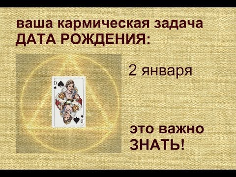 .ВАША КАРМИЧЕСКАЯ ЗАДАЧА//рожденные 2 января