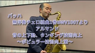 【サックス教室・大宮】バッハ無伴奏チェロ組曲1番BWV1007アルマンド 島村楽器大宮店バッハ