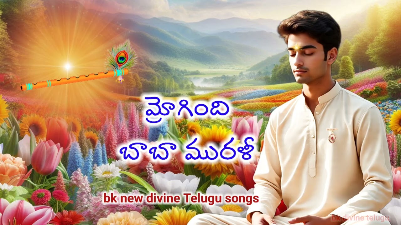 మ్రోగింది  బాబా మురళి bk new Telugu song #bkdivineknowledge #telugumusic #bktelugu 