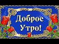 💖Доброе Утро!💖Пусть утро будет нежным, а день счастливым и прекрасным💖Красивая музыкальная открытка!