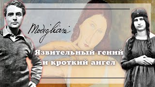 Модильяни и Жанна Эбютерн. Любовь с трагичным финалом.