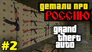 Моменты в серии GTA, связанные с Россией. (№2)