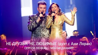 Смотреть клип Сергей Пенкин И Ани Лорак - Не Друзья Не Любимые