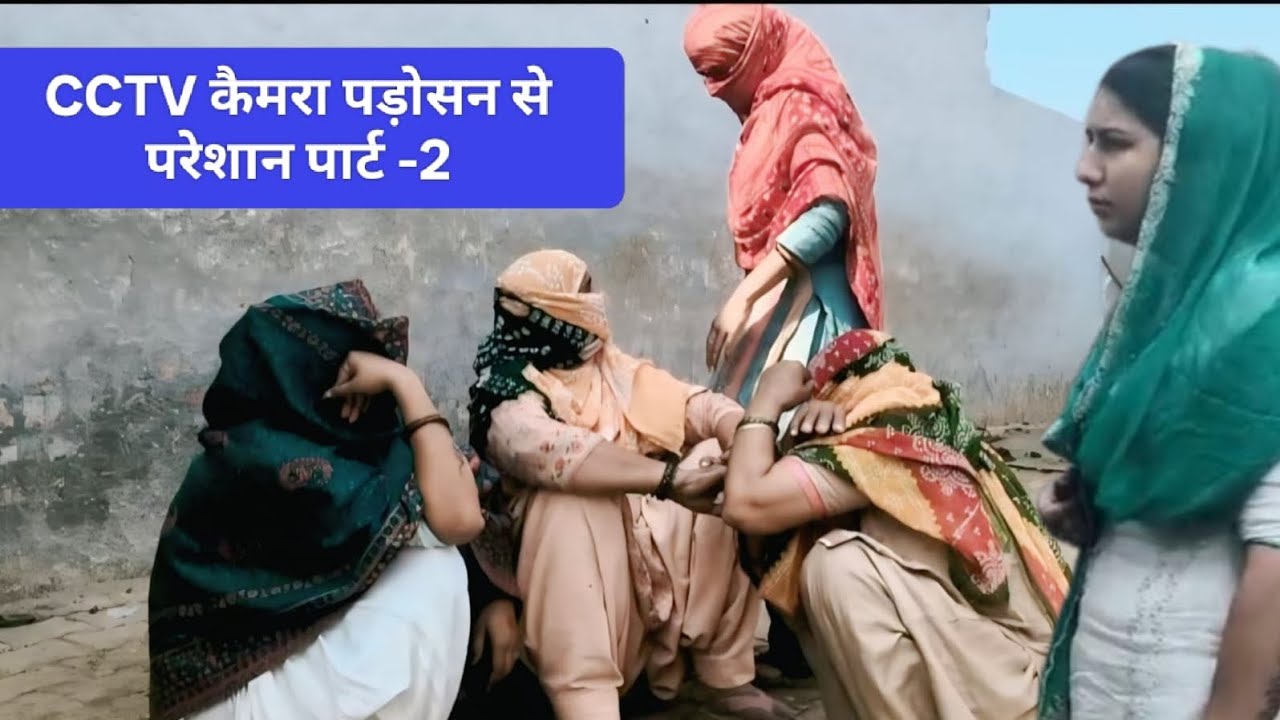 CCTV कैमरा पड़ोसन से परेशान पार्ट-2#हरियाणवी रंगत#entertainment #fun #comed#हरियाणवी#haryanvinatak  