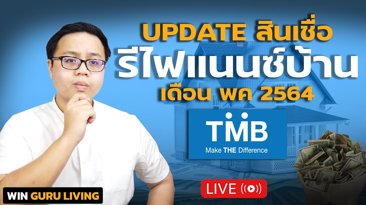 รีไฟแนนซ์บ้าน ออมสิน  New 2022  Update สินเชื่อรีไฟแนนซ์บ้าน พฤษภาคม 2564 ธนาคารทหารไทย TMB