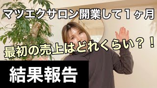 【売上公開】個人マツエクサロンオープンから１ヶ月たったので売上報告します！