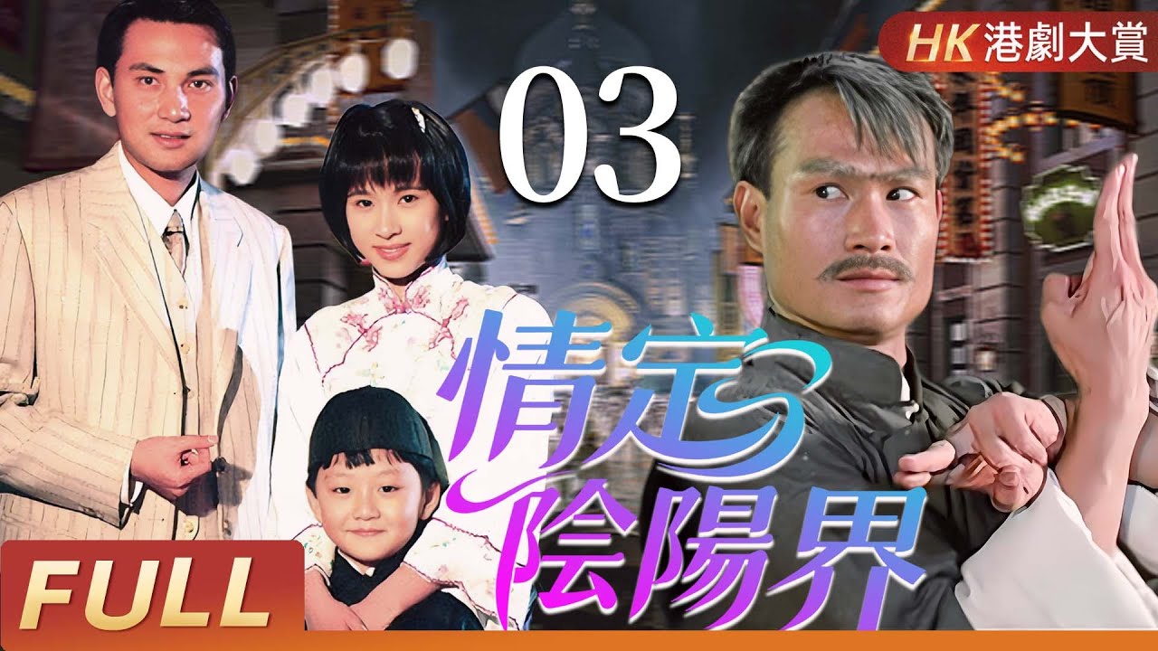 粵語版【FULL】 情定陰陽界 EP03 | 人鬼纏綿，愛恨輪迴，幽靈復仇驚心動魄！#林正英 #林文龍 #文頌嫻 #楊恭如 #尹天照 #粵語 #香港 #鬼片