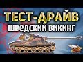 ТЕСТ-ДРАЙВ - Новый шведский прем - Lansen C