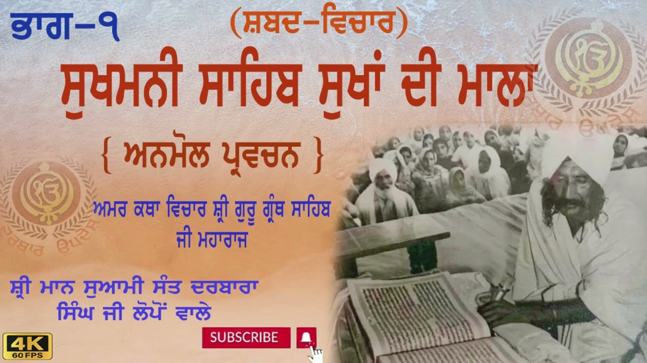 katha- Sukhmani sahib Sukhan di Mala part - 1 #Swami Darbara singh g lopon wale