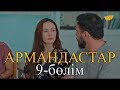 «Армандастар» телехикаясы. 9-бөлім / Телесериал «Армандастар». 9-серия