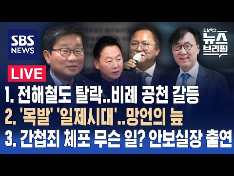 3/14(목) &#39;목발 경품&#39; &#39;일제강점기 살기 좋아&#39; 총선 앞 망언의 늪 / 간첩죄 체포 무슨 일? 장호진 국가안보실장 출연 / 편상욱의 뉴스브리핑 / SBS