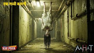 Aahat New Episode | Horror Show 2026 | Aahat New Episode 2026 | डर का असली एहसास | Aahat bangla