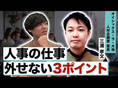 【現役人事が徹底解説】人事部の仕事に必須な3つの視点と役割｜オイシックス・ラ・大地株式会社 三浦孝文様インタビュー vol.1