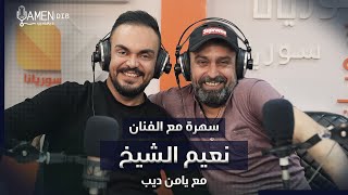 سهرة مع الفنان نعيم الشيخ مع يامن ديب بمناسبة عيد الفطر المبارك