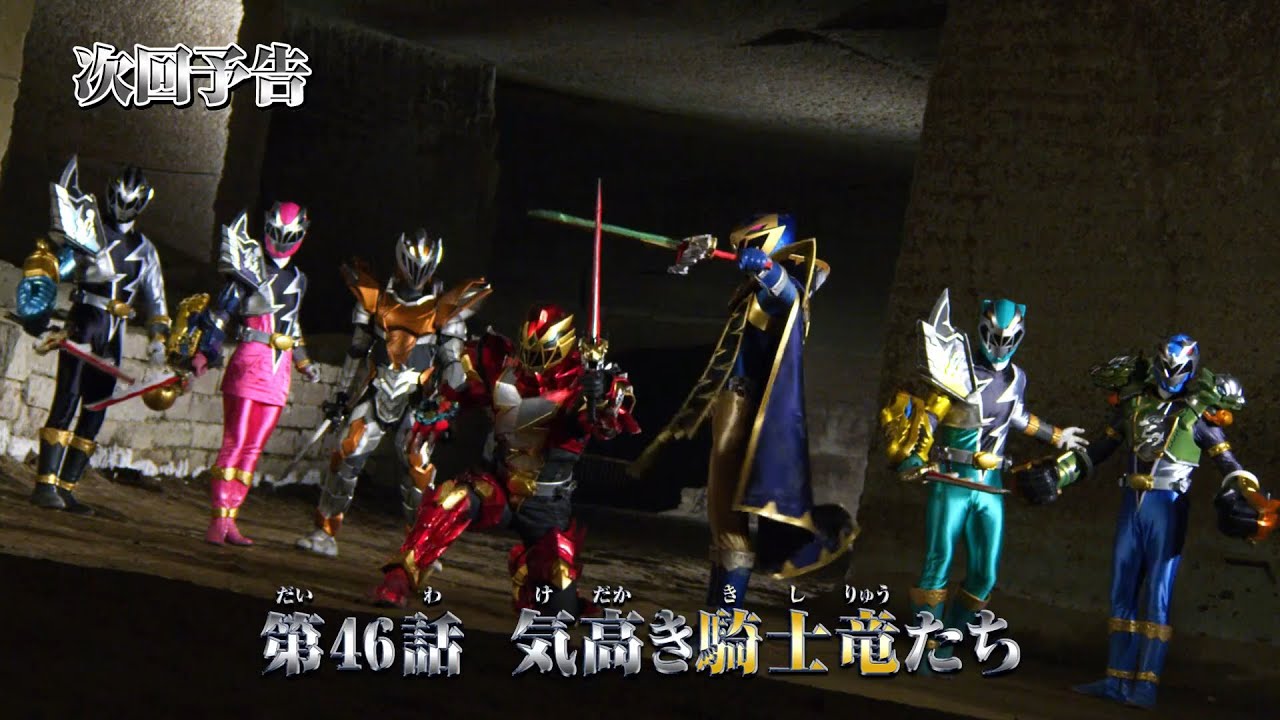 リュウソウ 騎士竜戦隊リュウソウジャー 第46話 予告 Kishiryu Sentai Ryusoulger