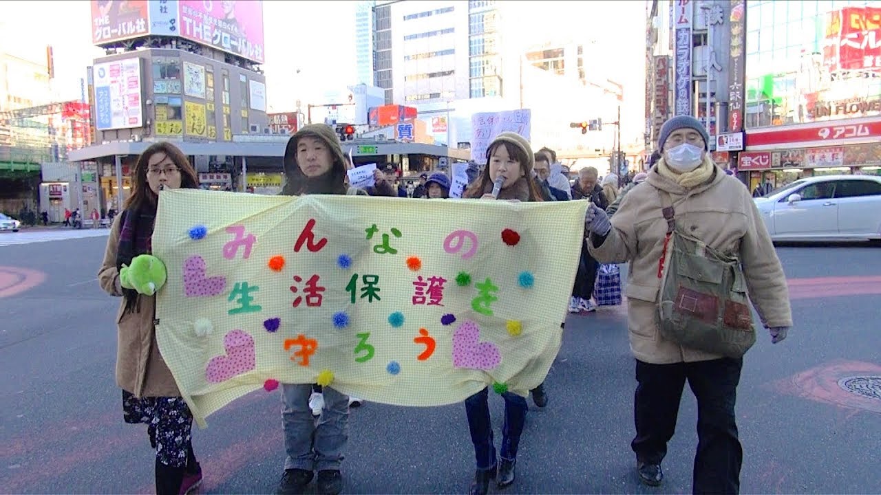 生活保護を大切に思う人のリレーメッセージデモ 「わたしたち、明日を生きてもいいですか?」 2018.1.4 新宿 YouTube 生活保護を大切に思う人のリレーメッセージデモ 「わたしたち、明日を生きてもいいですか?」 2018.1.4 新宿 YouTube