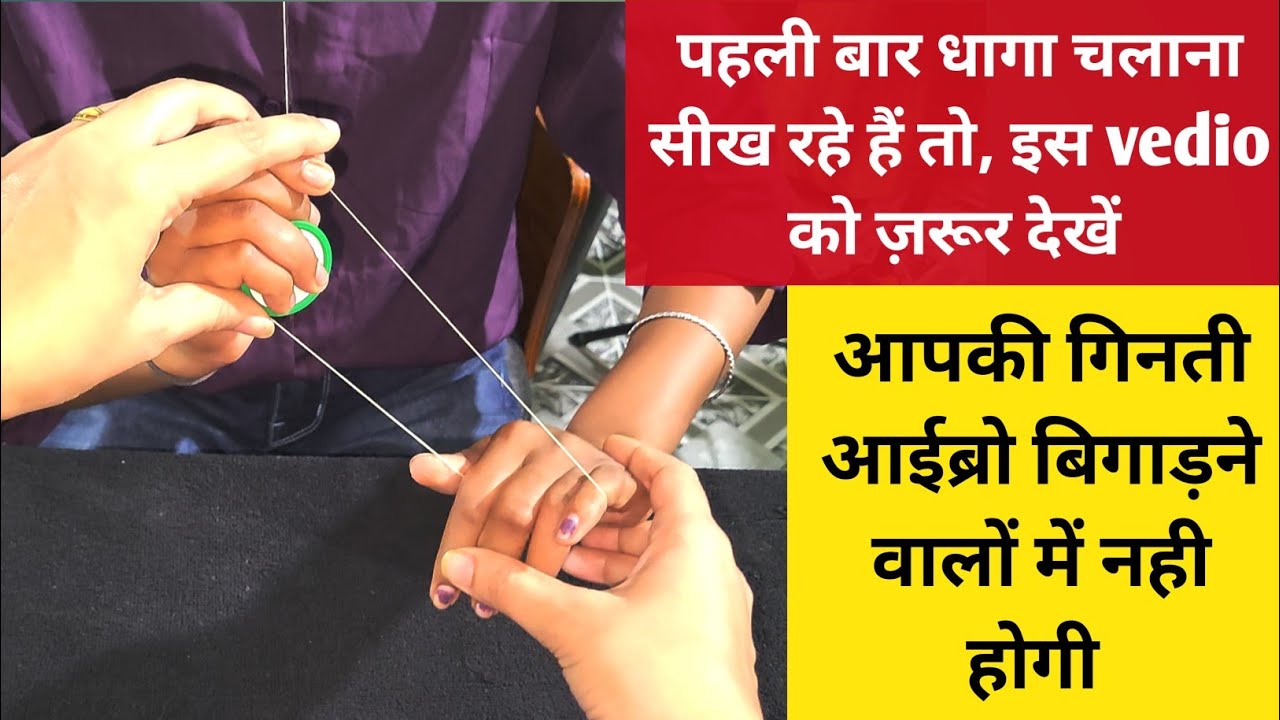 Eyebrow threading kaise sikhe| left hand se dhaga kaise chalate hai