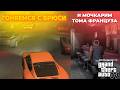 ГОНЯЕМСЯ С БРЮСИ И УСТРАНЯЕМ ТОМА-ФРАНЦУЗА (ПОТАСКУНА =D) (GTA IV #14)