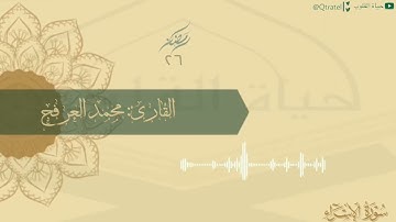 تلاوة بديعة لأواخر سورة النحل وفواتح سورة الإسراء للقارئ محمد العرفج | صلاة التهجد ليلة ٢٦