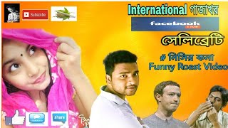International গজখর Facebook Live সলবরট Nishir Kona Roasted New Bangla Funny Video