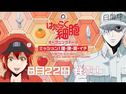 【公式】TVアニメ『はたらく細胞』オープニングテーマCD発売告知CM | 8月22日発売!!