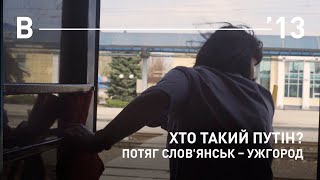 Хто такий путін? | Потяг Слов'янськ – Ужгород