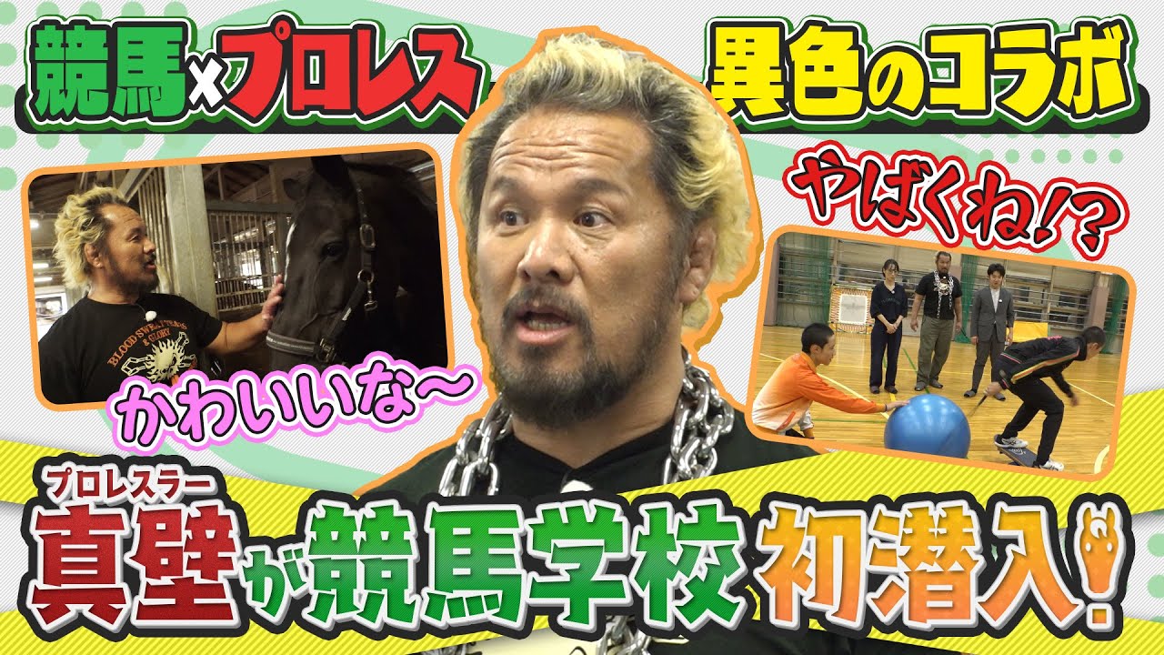 【競馬×プロレス】異色のコラボ！プロレスラー真壁が競馬学校に初潜入！ | JRA公式