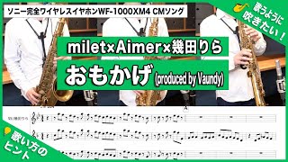 【milet×Aimer×幾田りら - おもかげ (produced by Vaundy)】サックスアンサンブルで吹いてみた！後半に各パート練習カラオケありますー