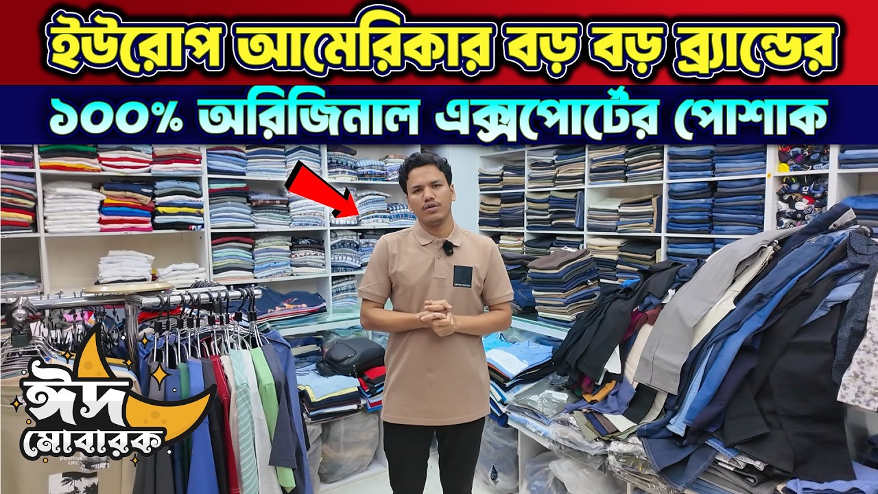 ১০০% অরিজিনাল 😱😱এক্সপোর্টের বিদেশি বড় বড় ব্র্যান্ডের পোশাক কিনুন || Export Dress Price in BD 2026