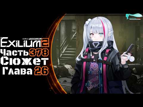 Girls' Frontline 2: Exilium - Часть №378 [Сюжет - Глава 26] [Ивент - Молчащие синапсы]