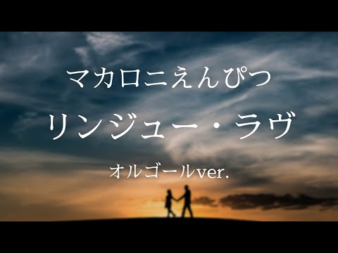 リンジュー・ラヴ - マカロニえんぴつ【オルゴールver.】ドラマ「100万回 言えばよかった」主題歌