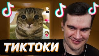 Братишкин Смотрит - Тиктоки #112